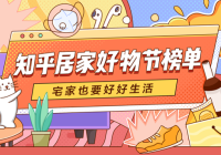 居家好物 知乎
