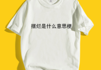 不撞衫是什么意思网络用语