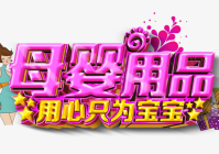 母婴用品找我图片