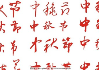 节日好物种草书怎么写