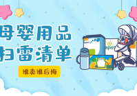 母婴用品排雷图片大全