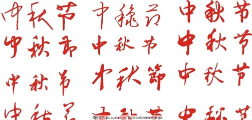 节日好物种草书怎么写