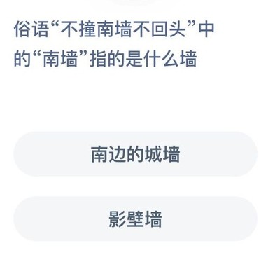 不撞南墙蚂蚁庄园