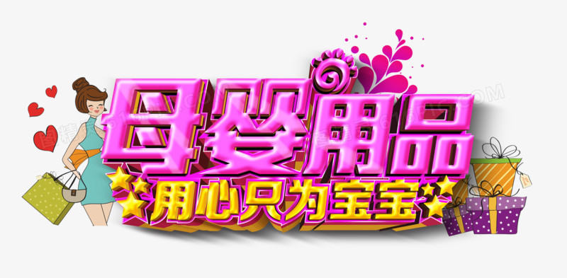 母婴用品找我图片