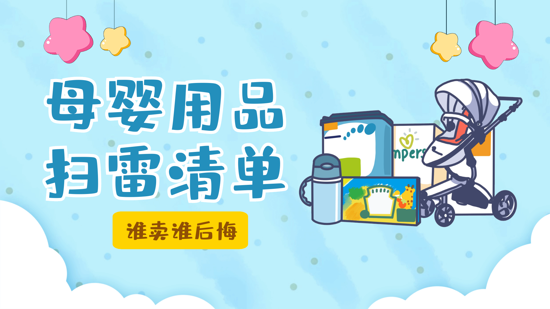 母婴用品排雷图片大全